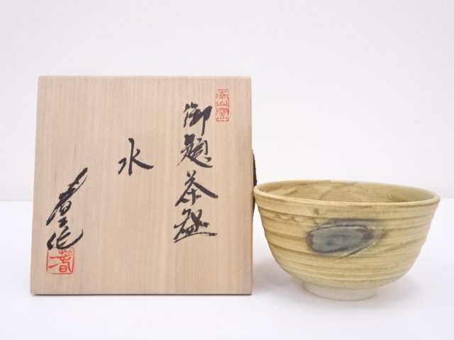 田沼春二造　御題水茶碗